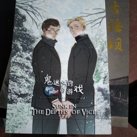 鬼迷心窍的游戏