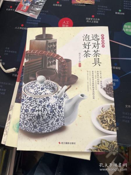 选对茶具泡好茶