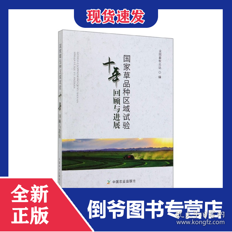 国家草品种区域试验十年回顾与进展