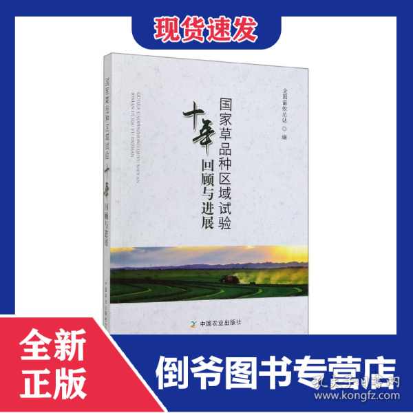 国家草品种区域试验十年回顾与进展