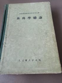 外科学总论