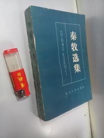秦牧选集