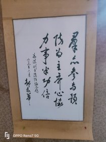 邹家华 书法作品 保真