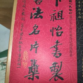 卞祖怡书制书法名片集