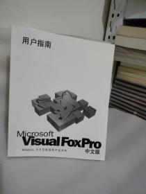 MICROSOFT VISUALFOXPRO 中文专业版 快速参考 语言参考第一册第二册 专业级功能指南 开发指南 用户指南 6本合售