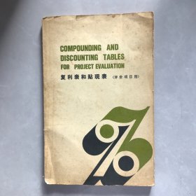 复利表和贴现表
