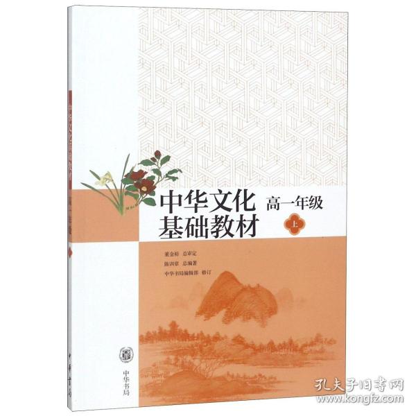 中华文化基础教材. 高一年级上