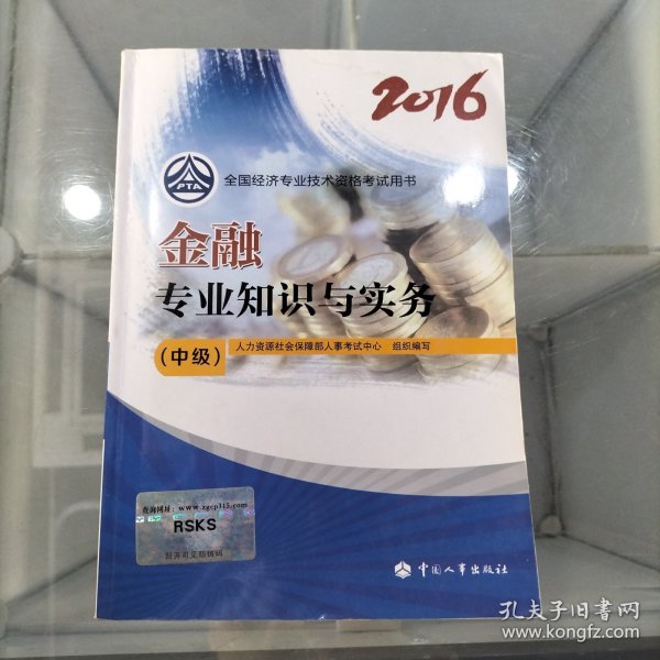 中级经济师2016教材：金融专业知识与实务(中级)