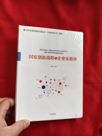 国家创新战略与企业家精神 【小16开，硬精装】，全新未开封