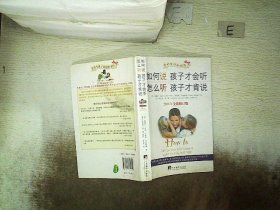 如何说孩子才会听，怎么听孩子才肯说（2012全新修订版）