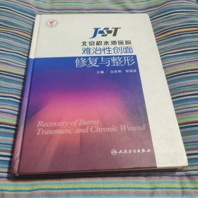 北京积水潭医院难治性创面修复与整形