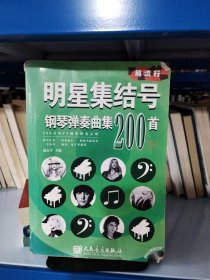 明星集结号钢琴弹奏曲集200首（下册） 