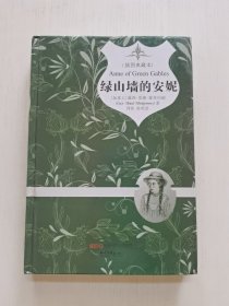 绿山墙的安妮（插图典藏本）