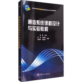 通信系統(tǒng)課程設(shè)計(jì)與實(shí)驗(yàn)教程