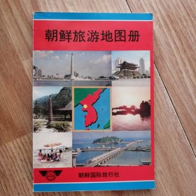 朝鲜旅游地图册