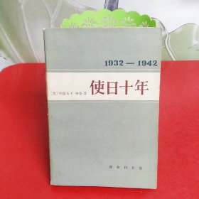 使日十年 1932至1942美国驻日大使格鲁的日记及公私文件摘录