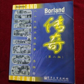 Borland传奇 (第二版)