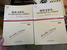 健康老龄化：医疗模式和生活方式的转型 : 中国老年学和老年医学学会2016年综合学术研讨会论文集 . 上下册