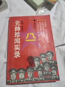 元帅珍闻实录