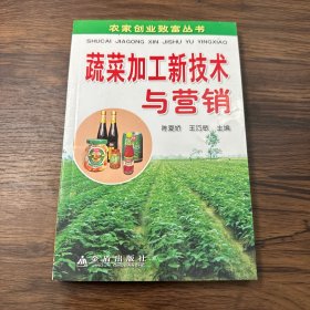 农家创业致富丛书：蔬菜加工新技术与营销