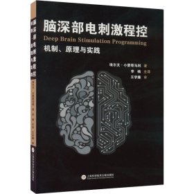 脑深部电刺激程控 机制、原理与实践【正版新书】
