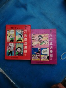 （包邮） 六用成语漫画第3、4二册