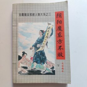 阴阳魔东方不败:下