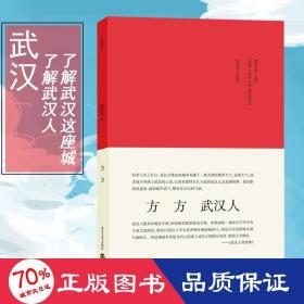 武汉人/城市人系列 散文 方方