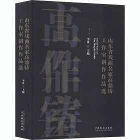 山东省戏曲名家高鼎铸工作室创作作品选