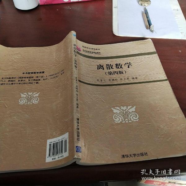 高等院校信息管理与信息系统专业系列教材：离散数学（第4版）