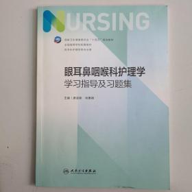 眼耳鼻咽喉科护理学学习指导及习题集