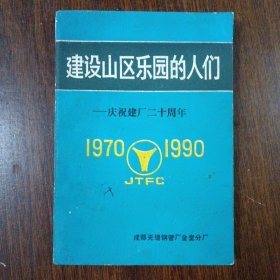 建设山区乐园的人们----庆祝建厂二十周年