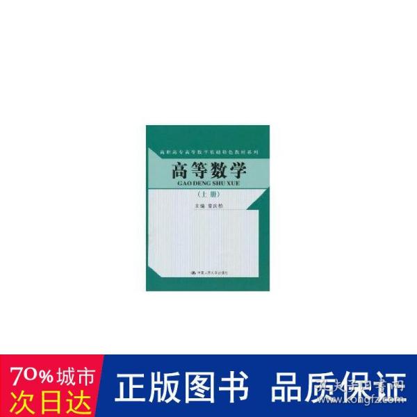 高等数学（上册）（高职高专高等数学基础特色教材系列）随书赠送实训指导