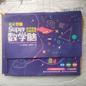 正版《七彩思维·super数学脑》2-10册，仅差第1册