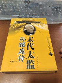 末代太监孙耀庭传..包正版