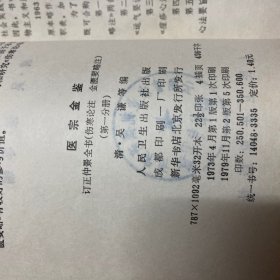 医宗金鉴第1-5册全五册合售