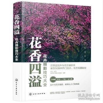 花卉摄影技巧大全花香四溢（全书50多个花卉花艺摄影案例详解。零基础手机摄影、短视频、无人机航拍、后期修图一本通）