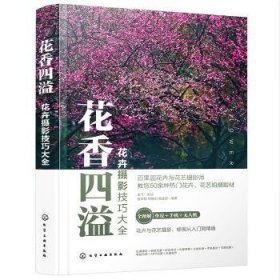 花卉摄影技巧大全花香四溢（全书50多个花卉花艺摄影案例详解。零基础手机摄影、短视频、无人机航拍、后期修图一本通）