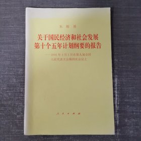 关于国民经济和社会发展第十个五年计划纲要的报告--2001年3 月5 日在第九届全国人民代表大会第四次会议上