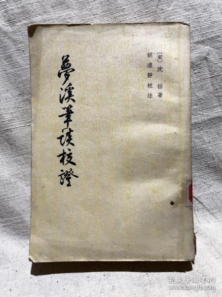 梦溪笔谈校证 上册（59年版）