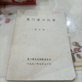 厦门港口纪事