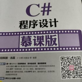 C#程序设计 慕课版