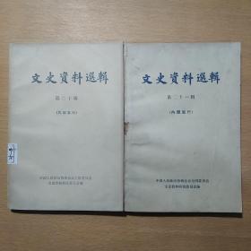 文史资料选辑（20、21）共2册