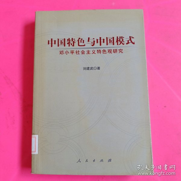 中国特色与中国模式：邓小平社会主义特色观研究