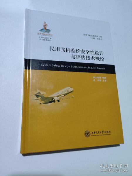 大飞机出版工程·民用飞机适航出版工程：民用飞机系统安全性设计与评估技术概论