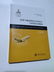 大飞机出版工程·民用飞机适航出版工程：民用飞机系统安全性设计与评估技术概论