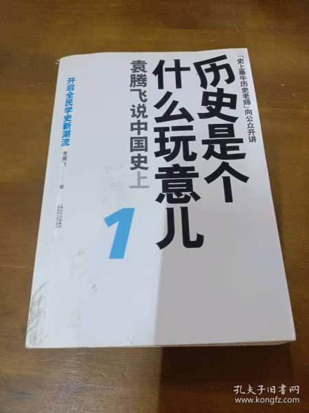 历史是个什么玩意儿1：袁腾飞说中国史 上