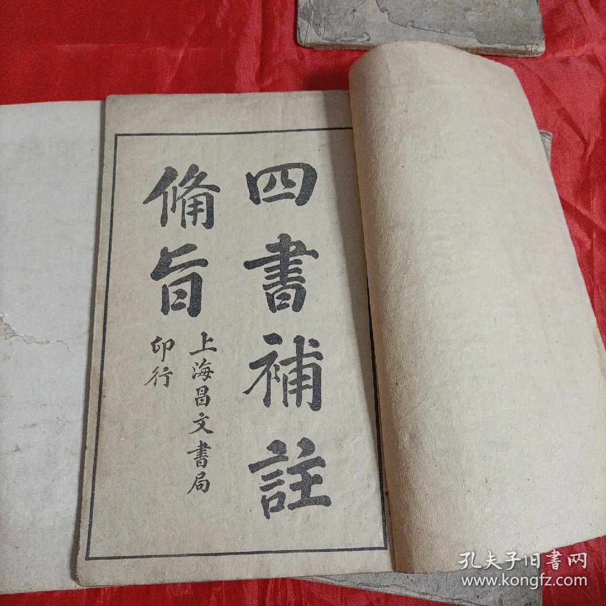 线装书，四书补注备旨，上海昌文书局。四册。内容完整，有一册封面缺一块。其他不错。