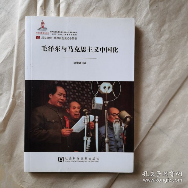 居安思危·世界社会主义小丛书：毛泽东与马克思主义中国化