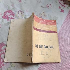地震知識